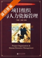 项目组织与人力资源管理 课后答案 (丁荣贵 孙涛) - 封面
