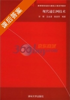 现代通信网技术 课后答案 (许辉) - 封面