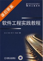 软件工程实践教程 课后答案 (刘冰) - 封面