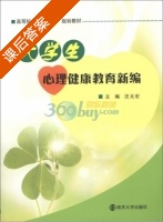 大学生心理健康教育新编 课后答案 (汪元宏) - 封面