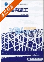 钢结构施工 课后答案 (杜绍堂) - 封面