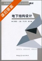 地下结构设计 课后答案 (刘增荣) - 封面
