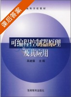 可编程控制器原理及其应用 课后答案 (吴建强) - 封面