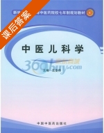 中医儿科学 课后答案 (汪受传) - 封面