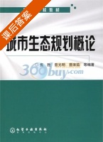 城市生态规划概论 课后答案 (焦胜) - 封面
