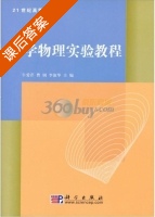 大学物理实验教程 课后答案 (牛爱芹) - 封面