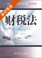 财税法 课后答案 (李建人) - 封面