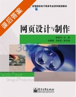网页设计与制作 课后答案 (章舜仲 孙巍巍) - 封面