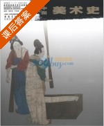 中国美术史 课后答案 (谢丽君 李倍雷) 时代出版传媒股份有限公司 - 封面