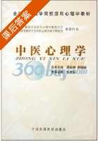 中医心理学 课后答案 (杜文东) - 封面