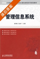 管理信息系统 课后答案 (姜灵敏 王金矿) - 封面