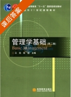 管理学基础 第二版 课后答案 (王凯 陈超) - 封面