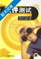 软件测试 期末试卷及答案 ([美]Ron) - 封面