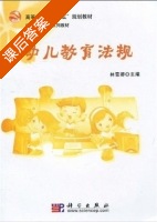 幼儿教育法规 课后答案 (林雪卿) - 封面