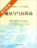 液压与气压传动 课后答案 (高连兴 姬长英) - 封面