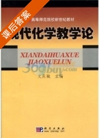 现代化学教学论 课后答案 (文庆城) - 封面