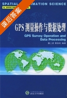 GPS测量操作与数据处理 课后答案 (魏二虎 黄劲松) - 封面