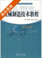 机械制造技术教程 课后答案 (卢振忠 朱向东) - 封面