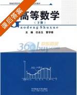 高等数学 下册 课后答案 (任全玉 曹学锋) - 封面