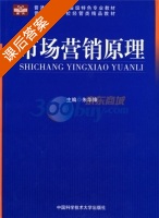 市场营销原理 课后答案 (朱华锋) - 封面