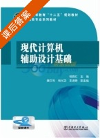 现代计算机辅助设计基础 课后答案 (杨晓红) - 封面