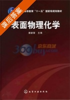表面物理化学 课后答案 (腾新荣) - 封面