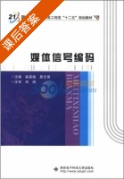 媒体信号编码 课后答案 (姚英彪 易志强) - 封面