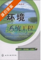 环境系统工程 课后答案 (韦鹤平 徐明德) - 封面