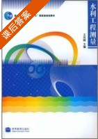 水利工程测量 课后答案 (王笑峰) - 封面