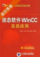 组态软件WinCC及其应用 课后答案 (刘华波) - 封面