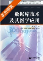 数据库技术及其医学应用 课后答案 (周强) - 封面