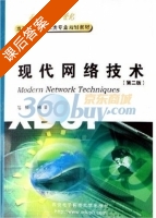 现代网络技术 课后答案 (陆楠) - 封面