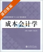 成本会计学 课后答案 (张韶华 郭正杰) - 封面