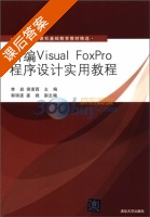 新编Visual FoxPro程序设计实用教程 课后答案 (李岩 侯萏菡) - 封面