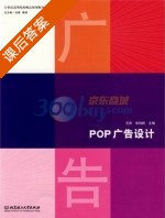 POP广告设计 课后答案 (王庶 常利群) - 封面