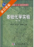 基础化学实验 课后答案 (刘汉兰 陈浩) - 封面