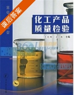 化工产品质量检验 课后答案 (王光明 范跃) - 封面
