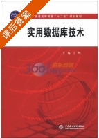 实用数据库技术 课后答案 (王峰) - 封面