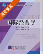 国际经营学 课后答案 (程宝栋 宋维明) - 封面