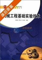 机械工程基础实验技术 课后答案 (胡宏佳) - 封面