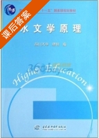 水文学原理 课后答案 (缪韧) - 封面