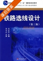 铁路选线设计 第三版 课后答案 (易思蓉) - 封面