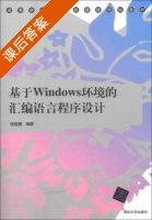 基于Windows环境的汇编语言程序设计 课后答案 (钱晓捷) - 封面