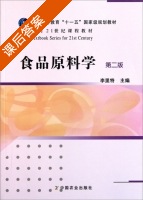 食品原料学 第二版 课后答案 (李里特) - 封面