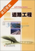道路工程 课后答案 (凌天清) - 封面