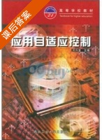应用自适应控制 课后答案 (刘兴堂) - 封面