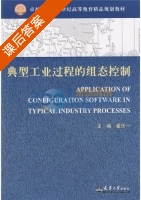 典型工业过程的组态控制 课后答案 (翟庆一) - 封面