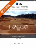 风沙物理学 第二版 课后答案 (丁国栋) - 封面