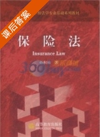 保险法 课后答案 (孙积禄) - 封面