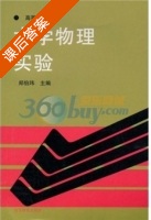 大学物理实验 课后答案 (郑伯玮) - 封面